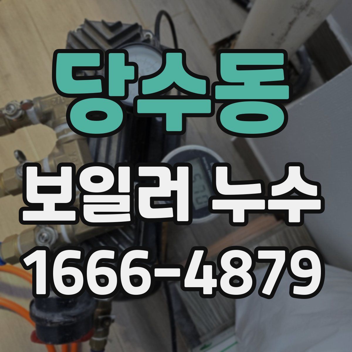 당수동 보일러 누수