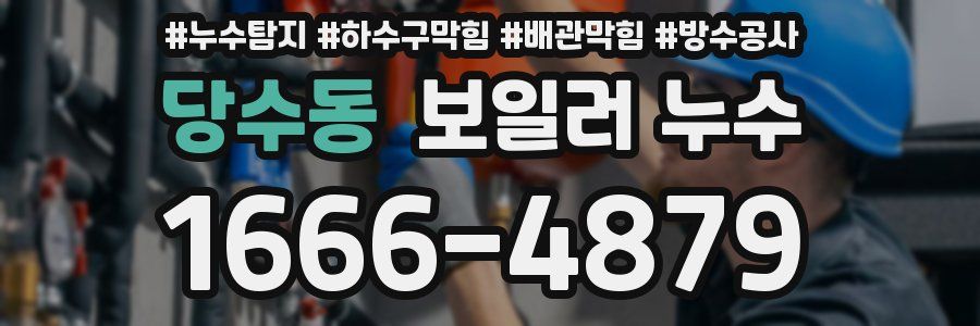 당수동 보일러 누수