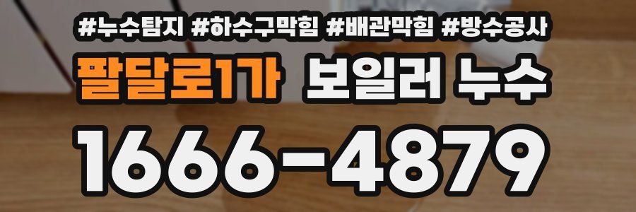 팔달로1가 보일러 누수