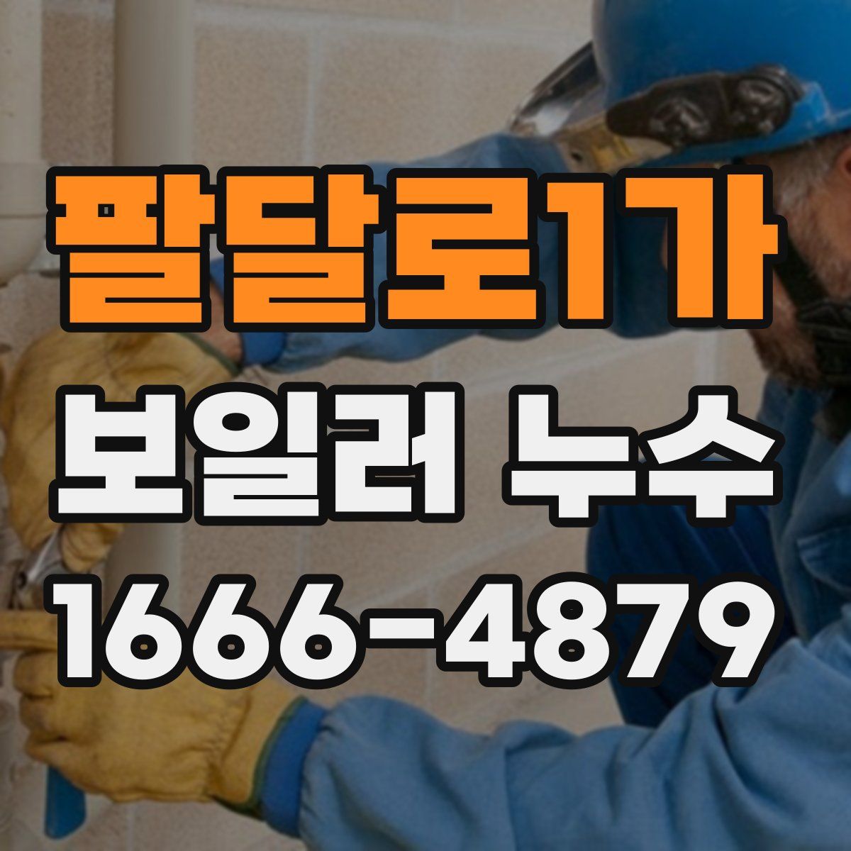 팔달로1가 보일러 누수