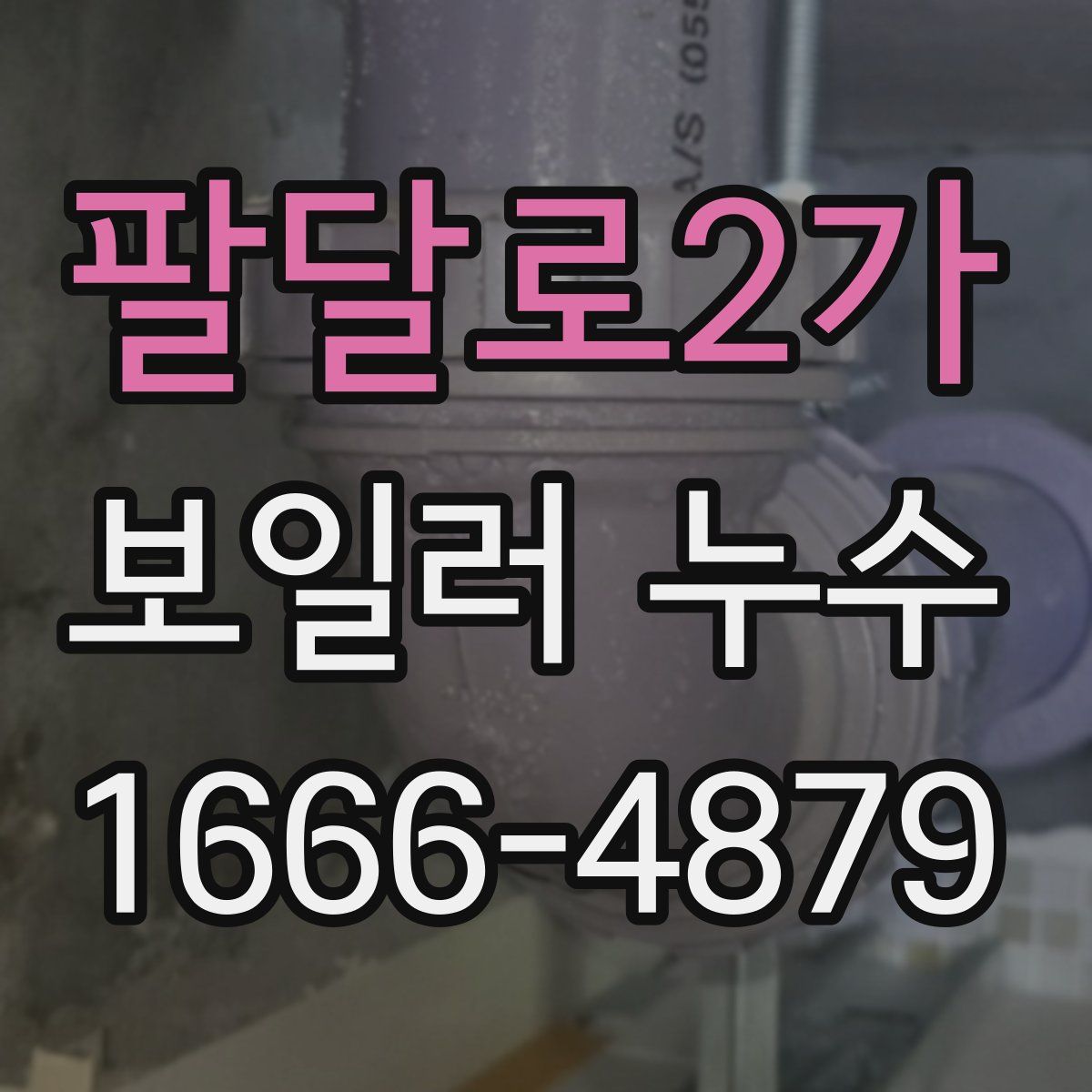 팔달로2가 보일러 누수