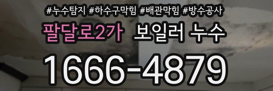 팔달로2가 보일러 누수