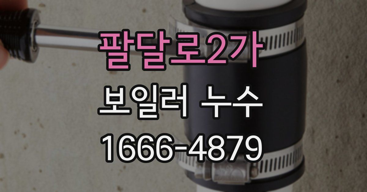 팔달로2가 보일러 누수