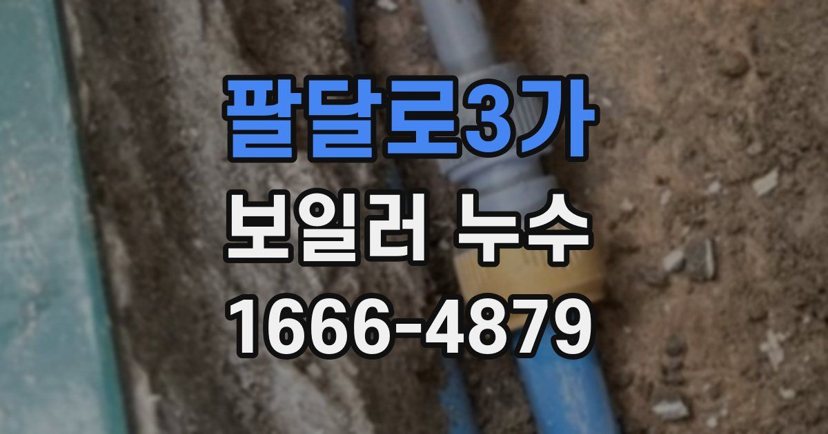 팔달로3가 보일러 누수