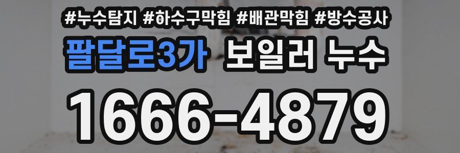 팔달로3가 보일러 누수