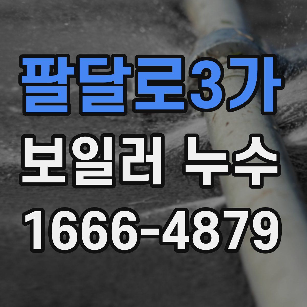 팔달로3가 보일러 누수