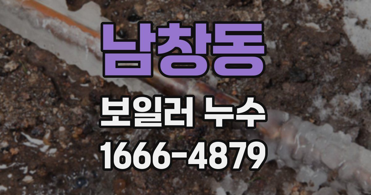 남창동 보일러 누수