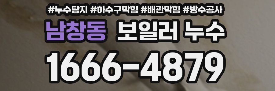 남창동 보일러 누수