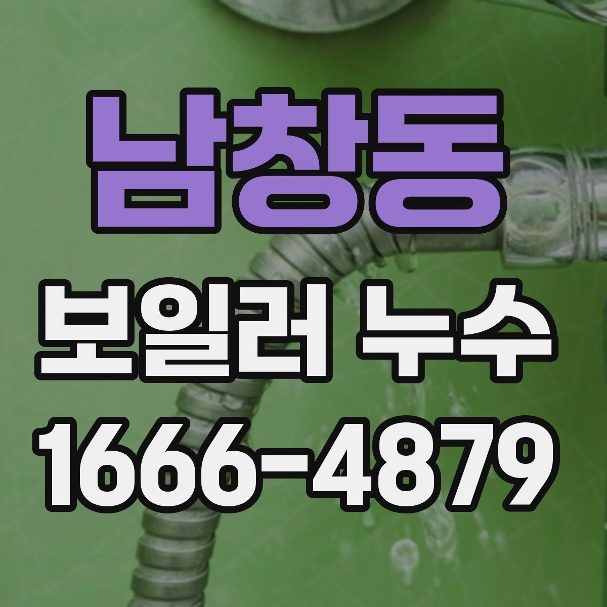 남창동 보일러 누수