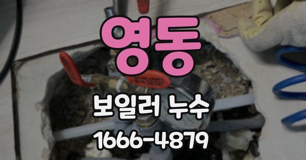 영동 보일러 누수