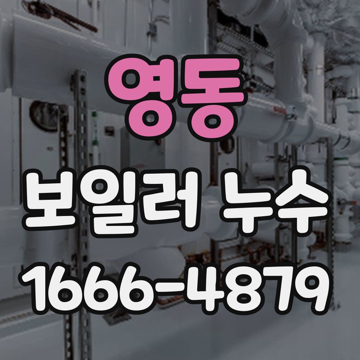 영동 보일러 누수