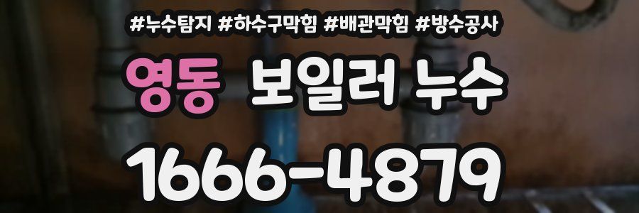 영동 보일러 누수