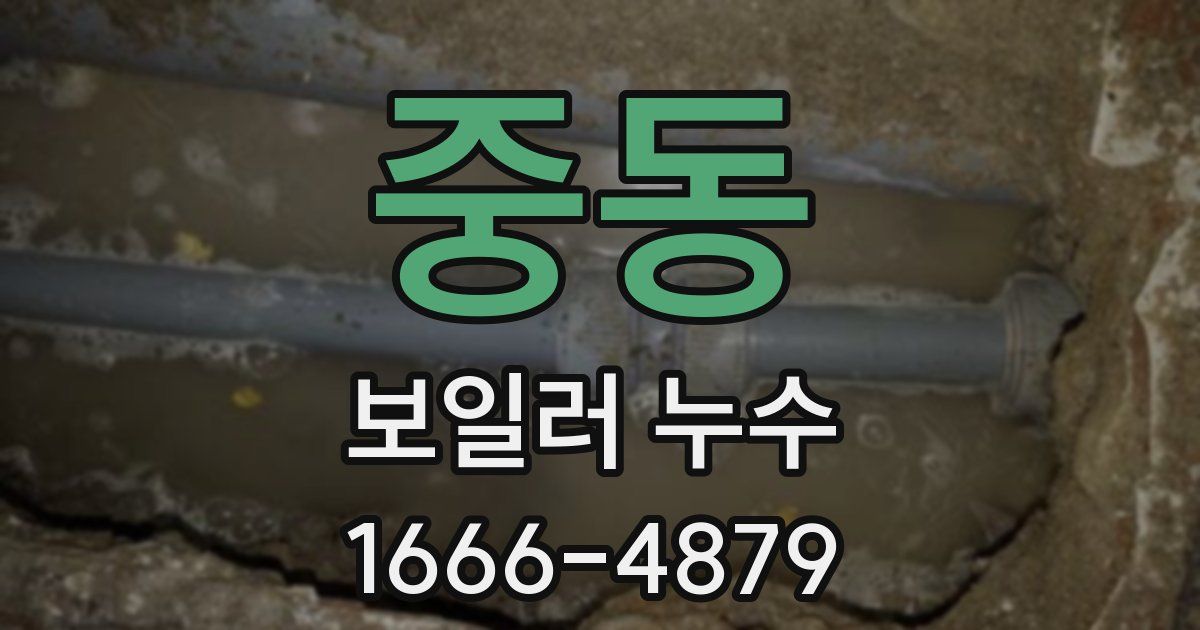 중동 보일러 누수