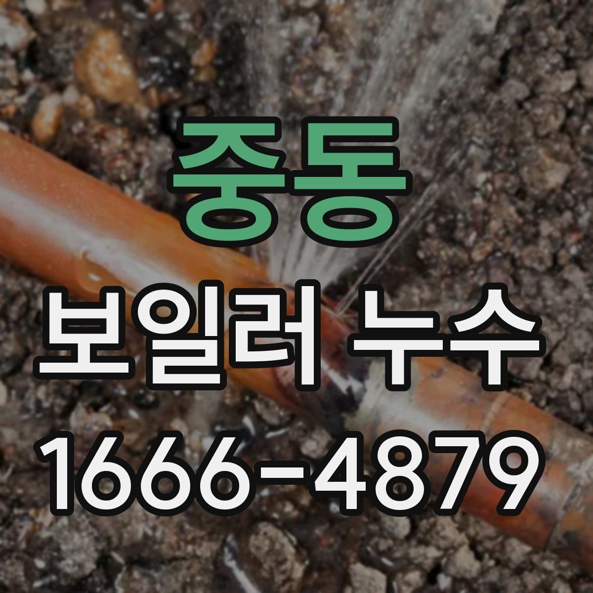 중동 보일러 누수
