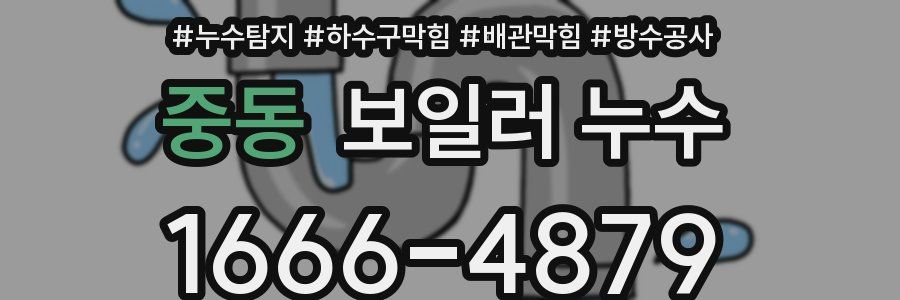 중동 보일러 누수