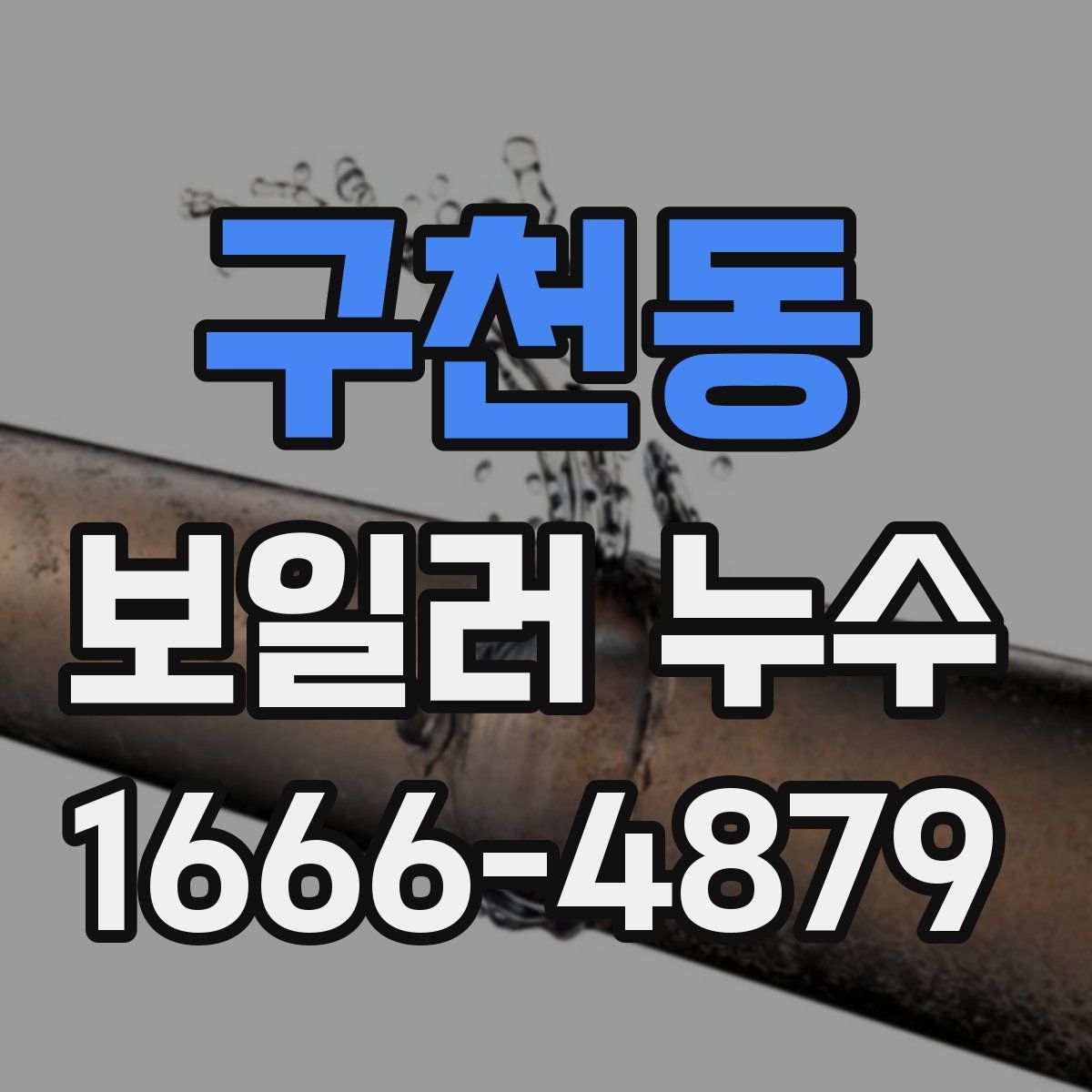 구천동 보일러 누수