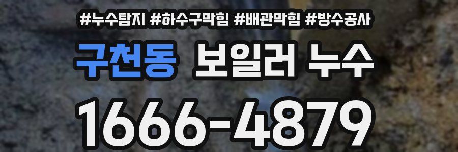 구천동 보일러 누수