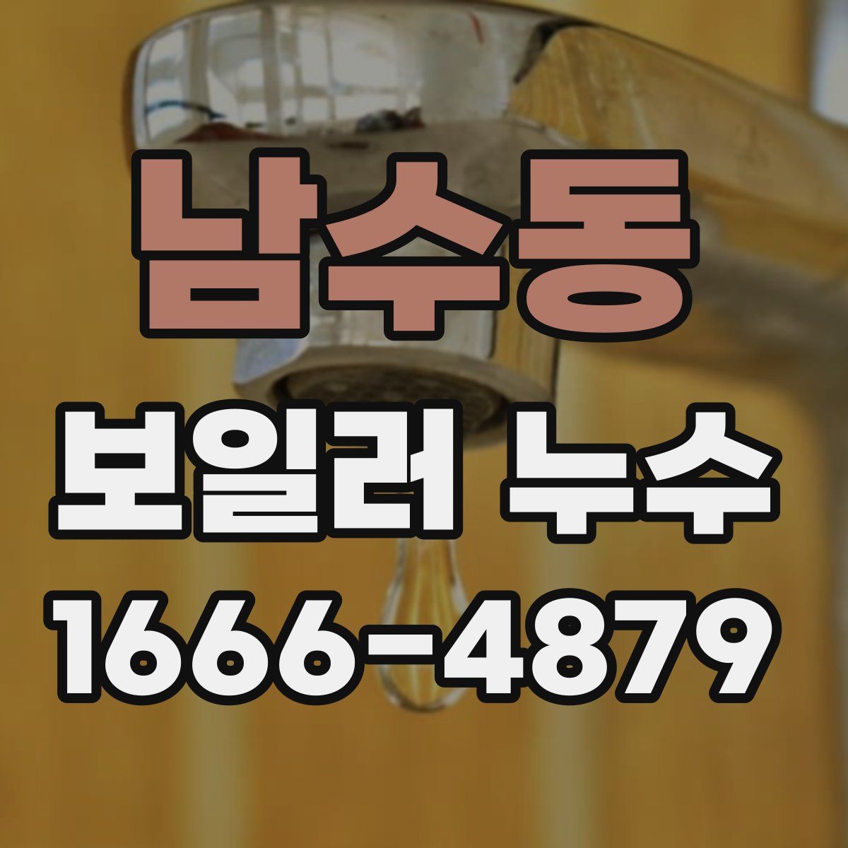 남수동 보일러 누수