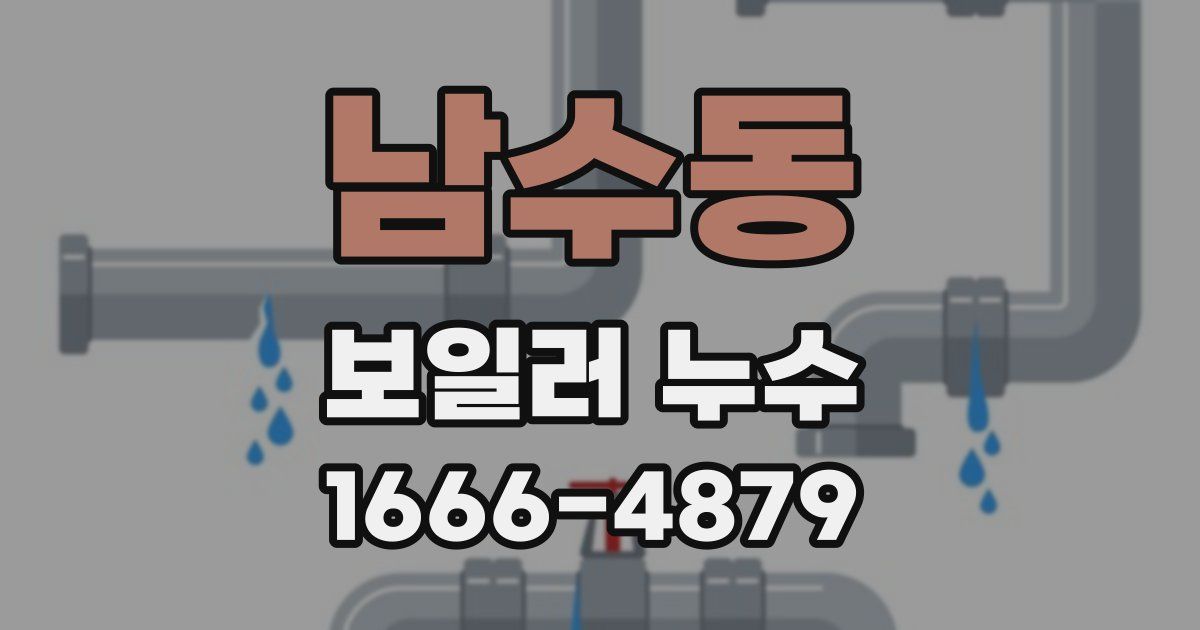 남수동 보일러 누수