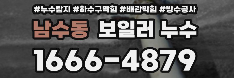 남수동 보일러 누수