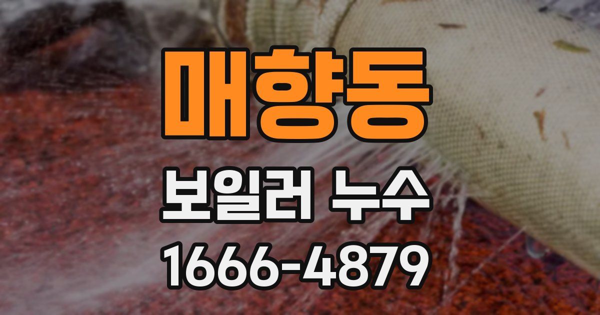 매향동 보일러 누수