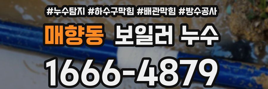 매향동 보일러 누수