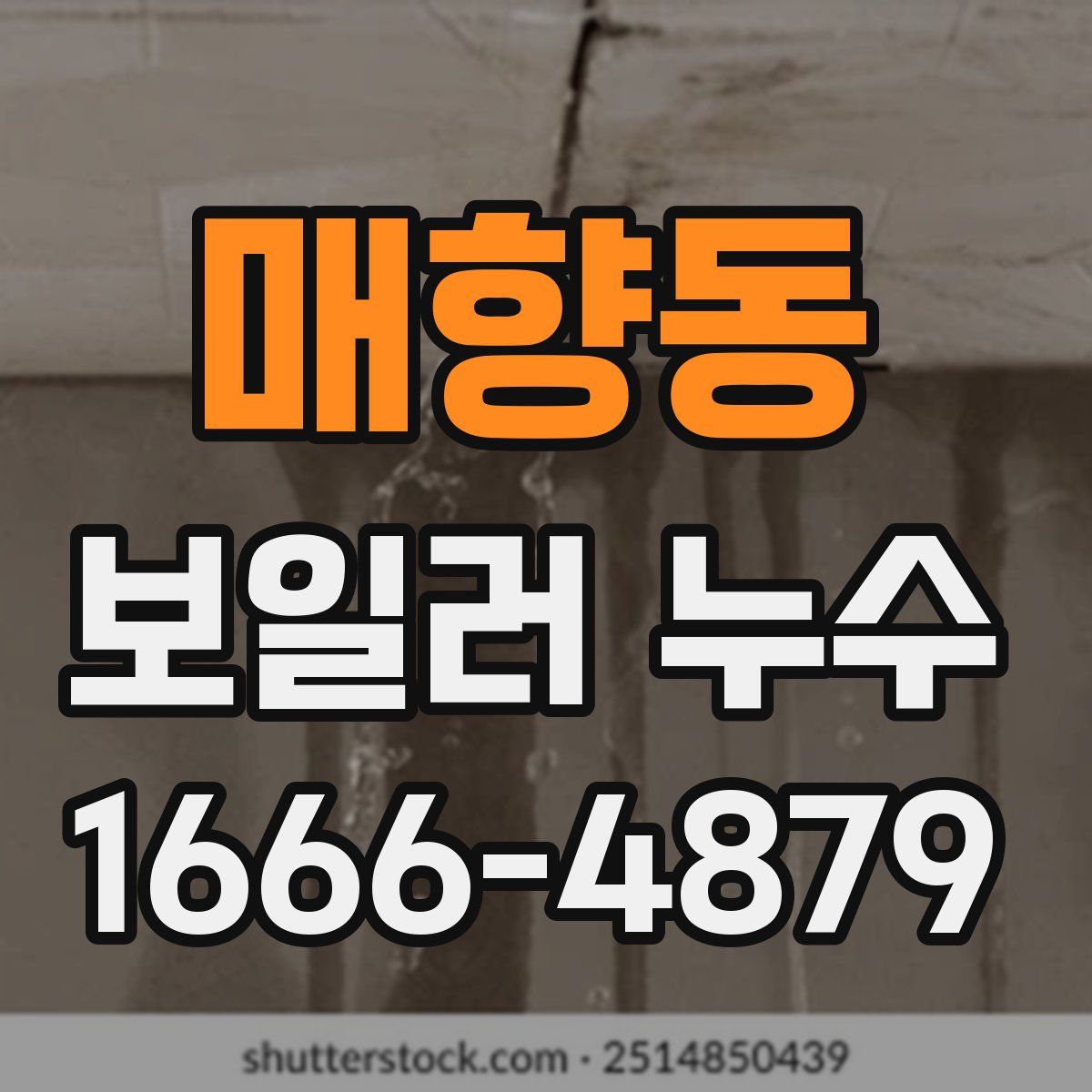 매향동 보일러 누수