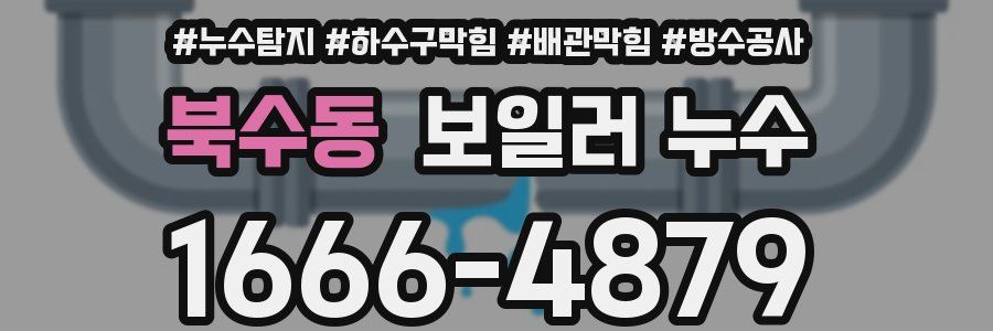 북수동 보일러 누수