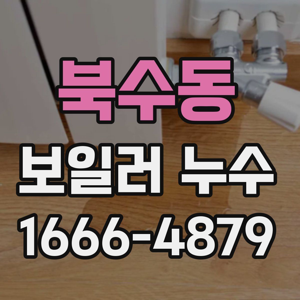 북수동 보일러 누수