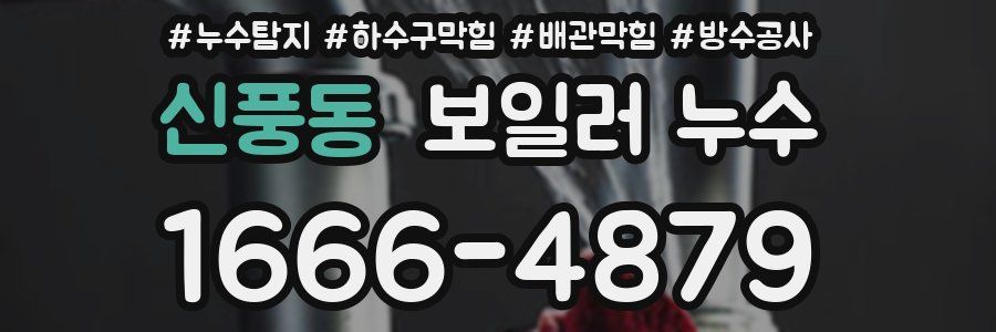 신풍동 보일러 누수