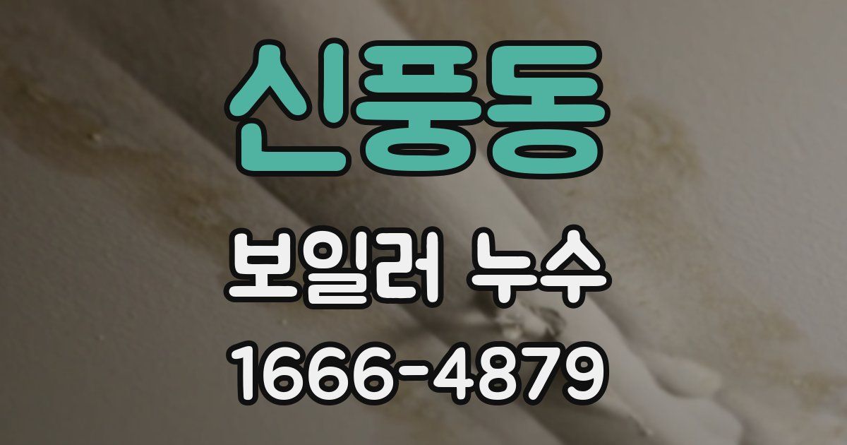 신풍동 보일러 누수