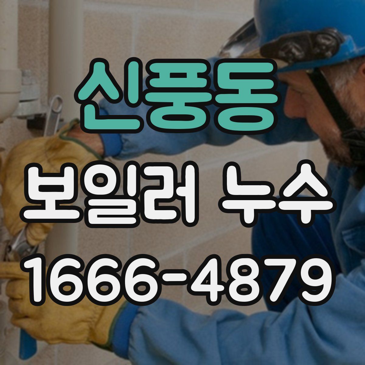 신풍동 보일러 누수