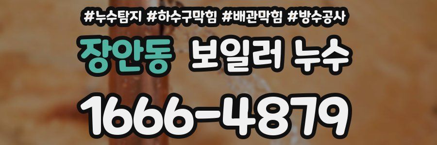 장안동 보일러 누수