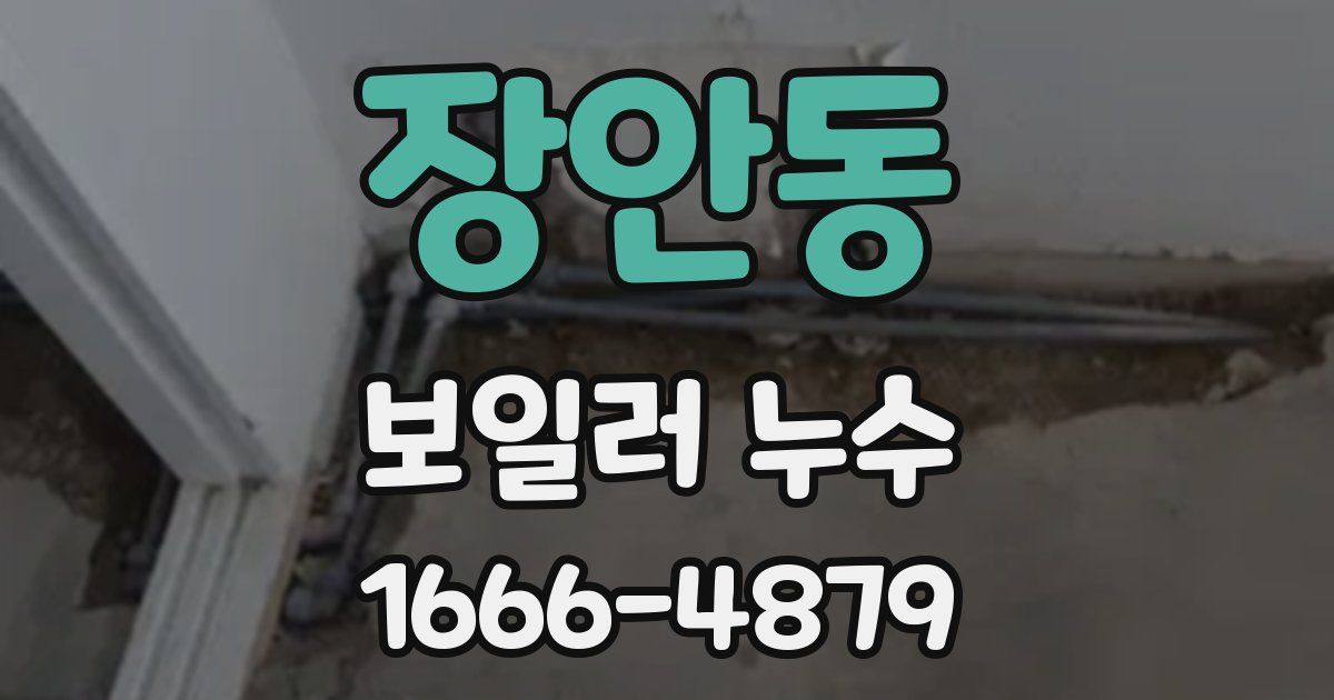 장안동 보일러 누수