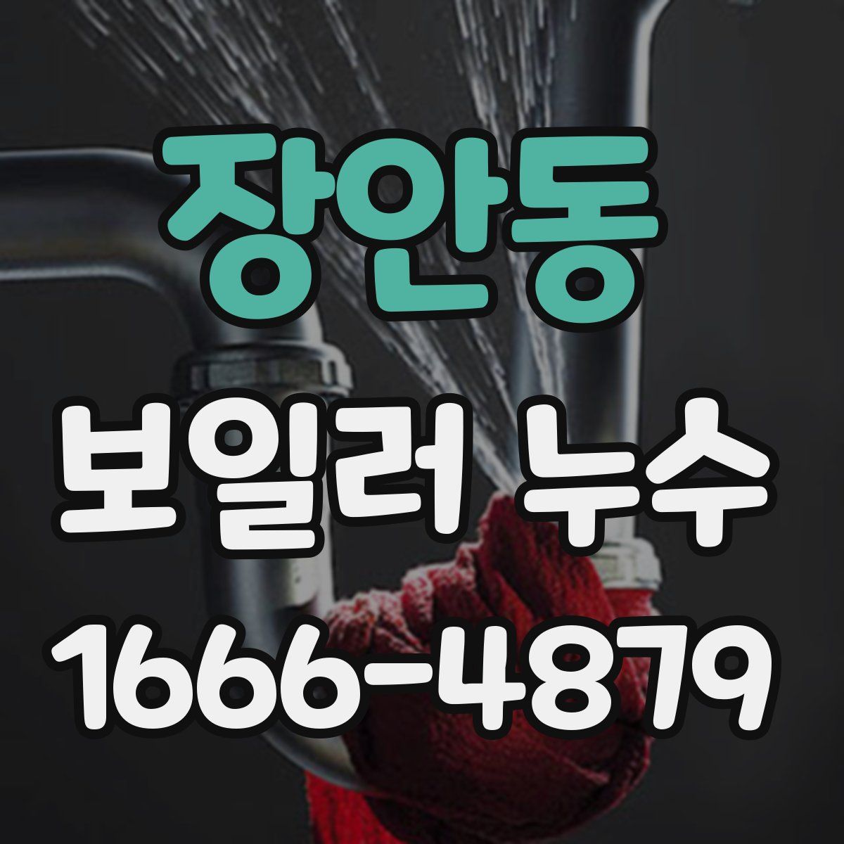 장안동 보일러 누수