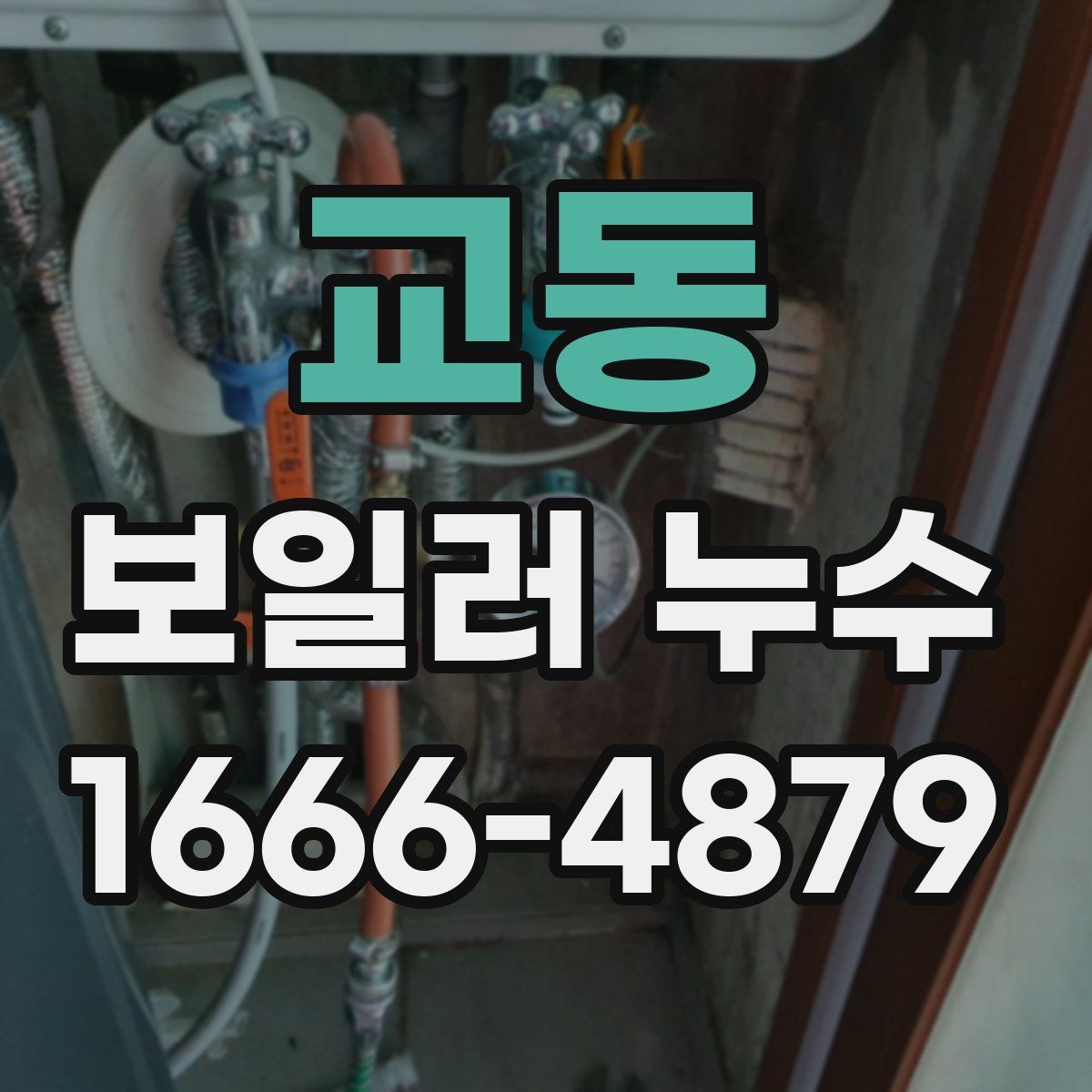 교동 보일러 누수