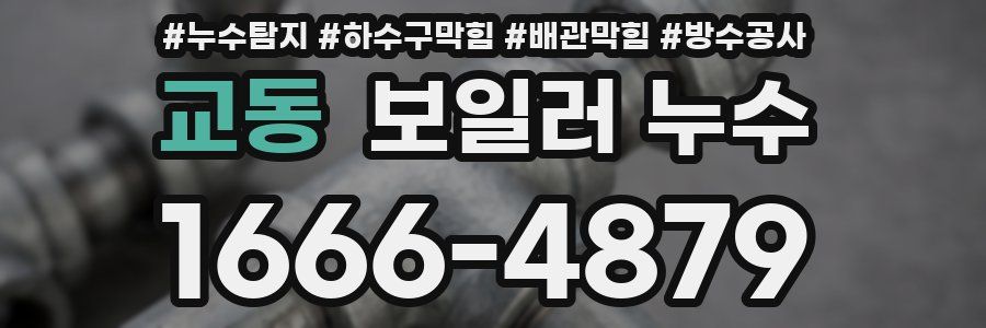 교동 보일러 누수