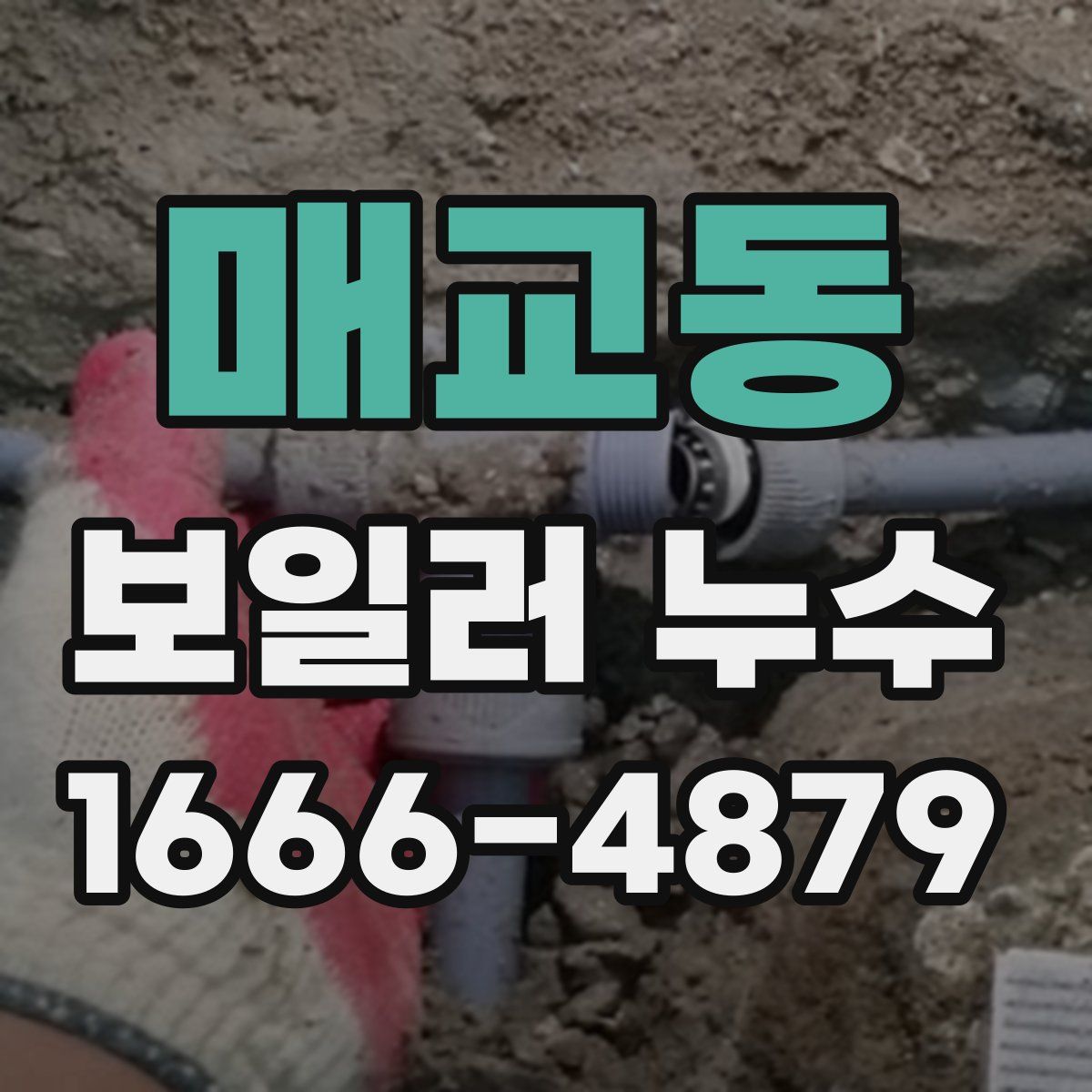 매교동 보일러 누수