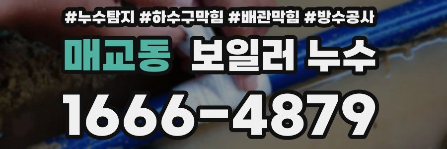 매교동 보일러 누수