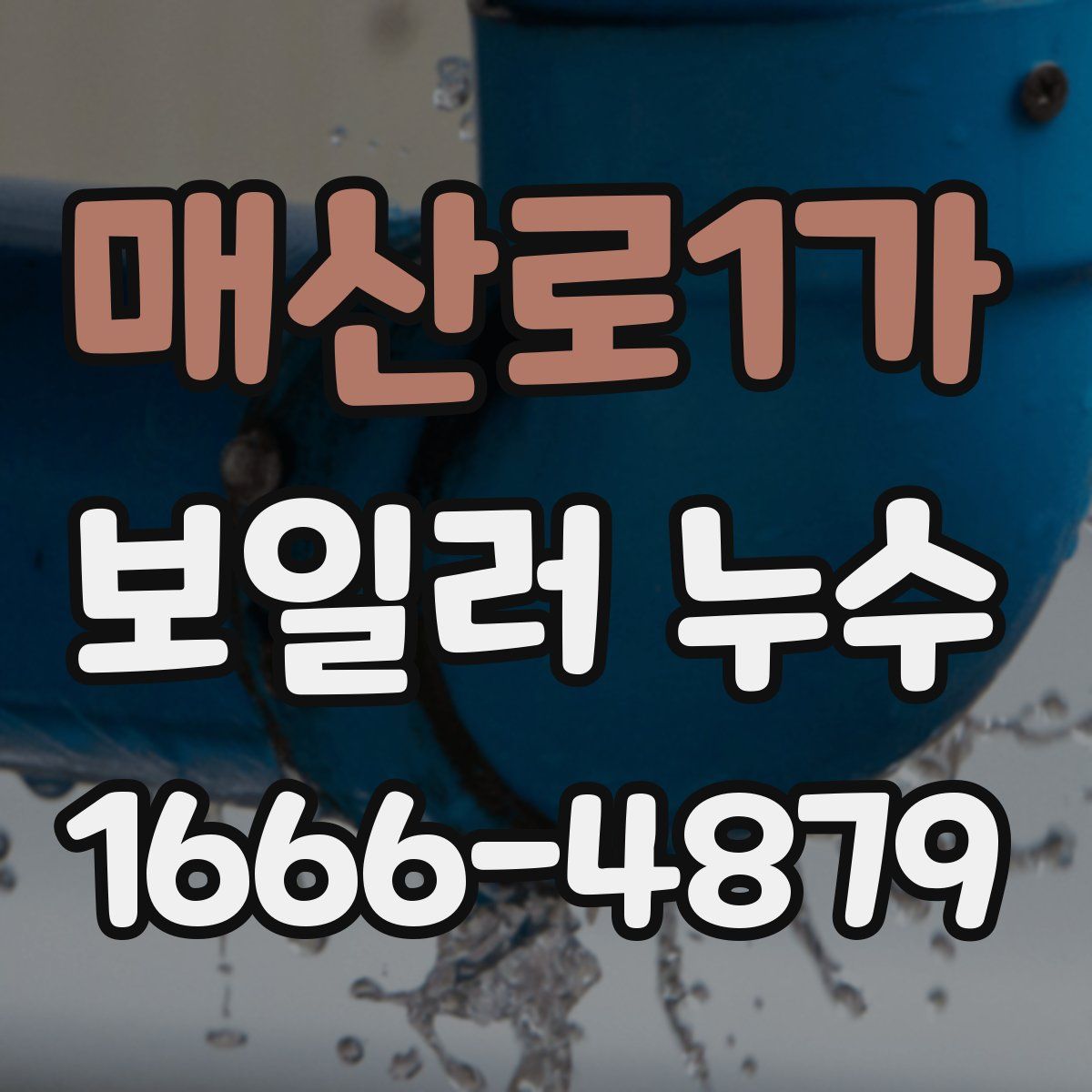 매산로1가 보일러 누수