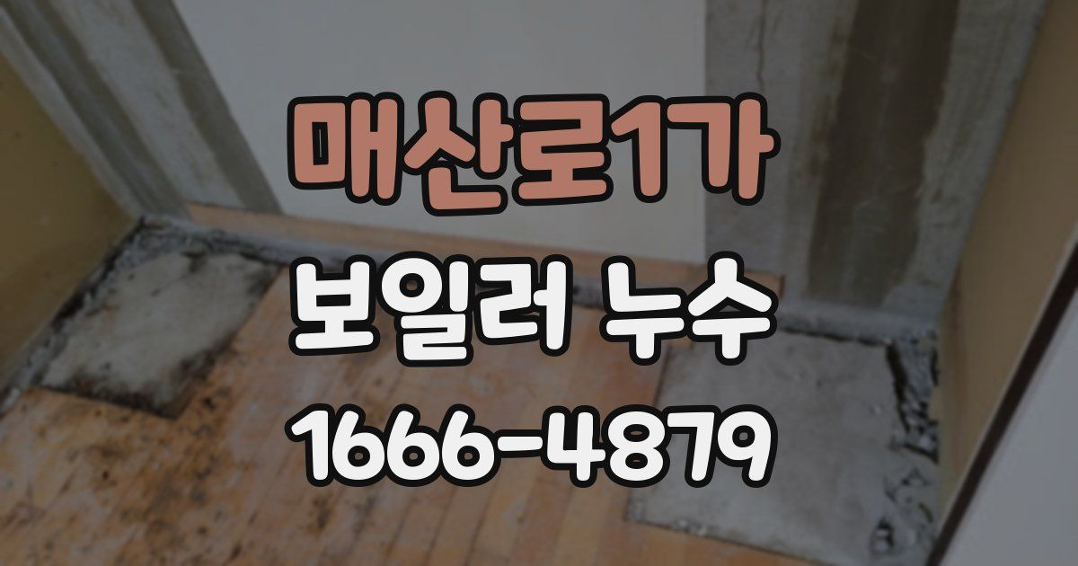 매산로1가 보일러 누수