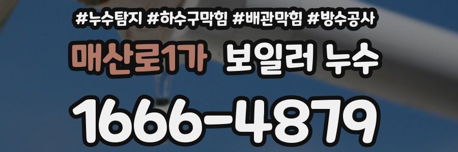 매산로1가 보일러 누수