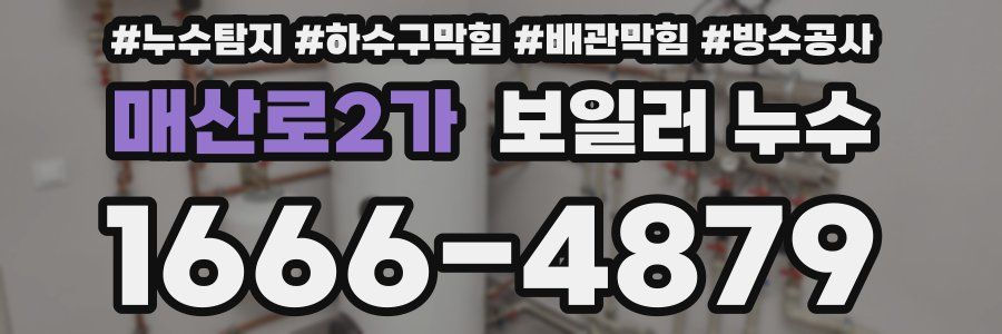 매산로2가 보일러 누수