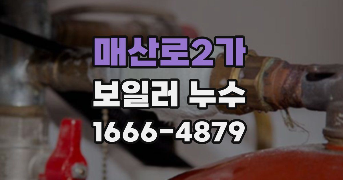 매산로2가 보일러 누수