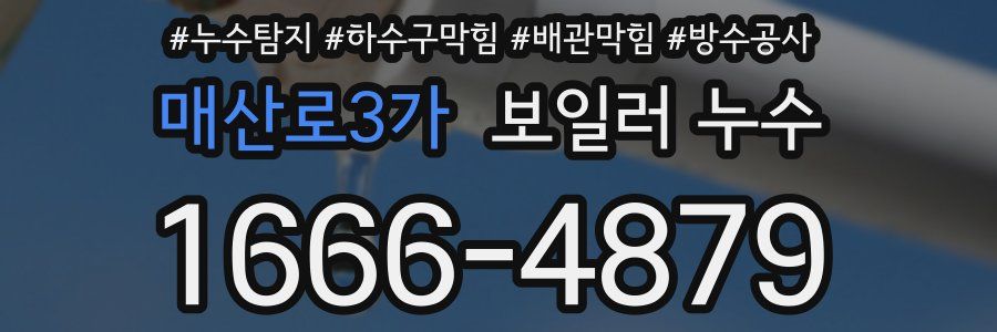 매산로3가 보일러 누수