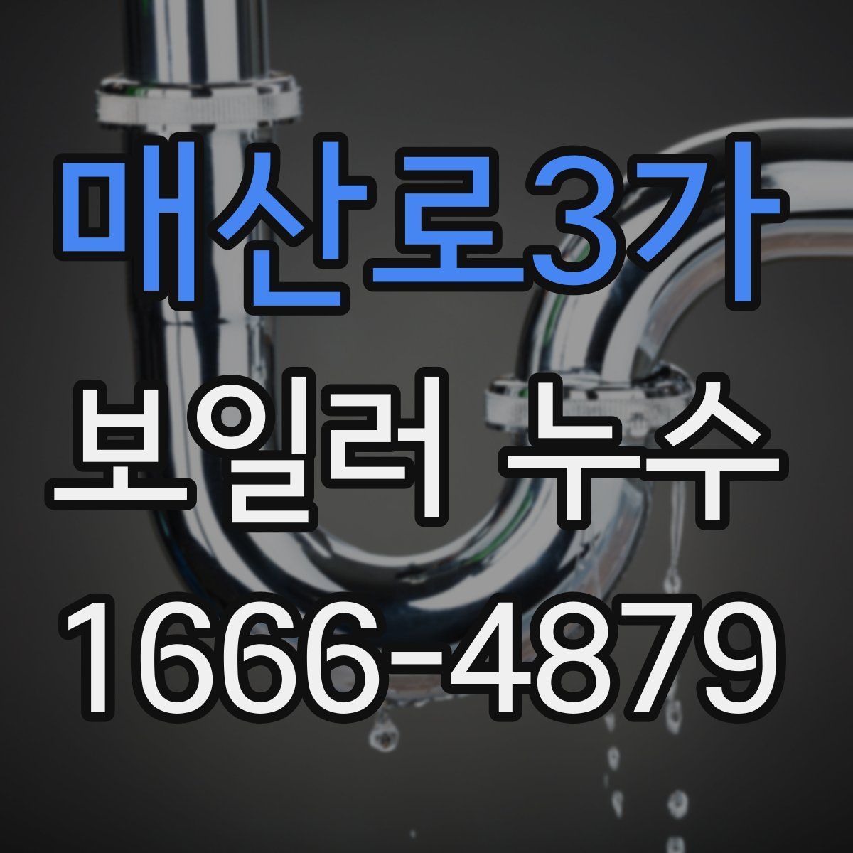 매산로3가 보일러 누수