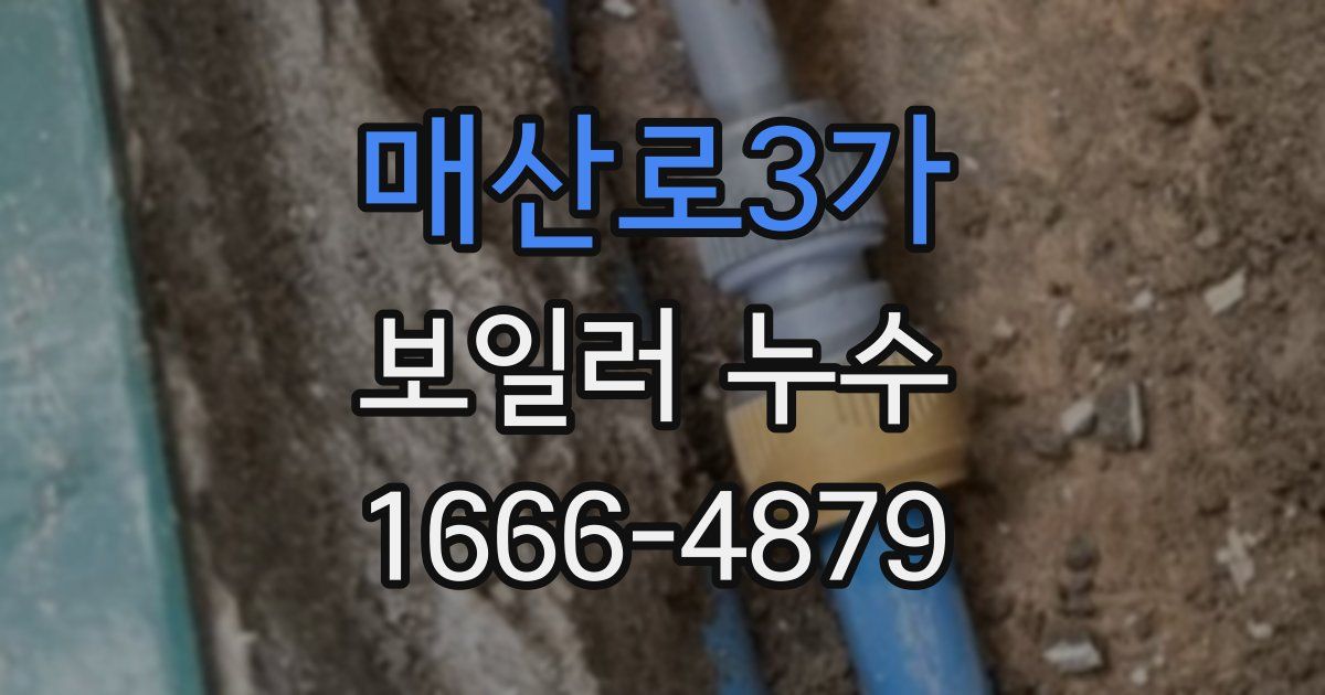 매산로3가 보일러 누수