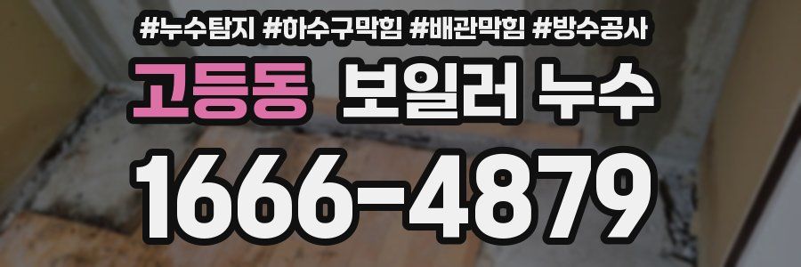 고등동 보일러 누수