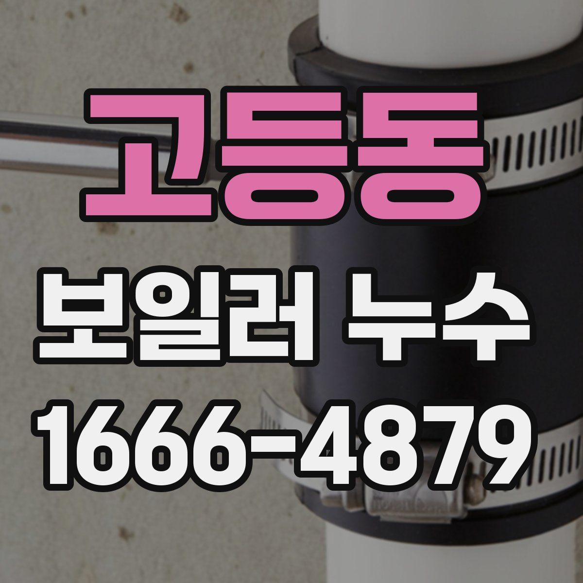 고등동 보일러 누수