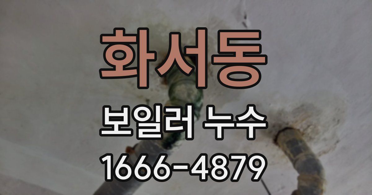 화서동 보일러 누수